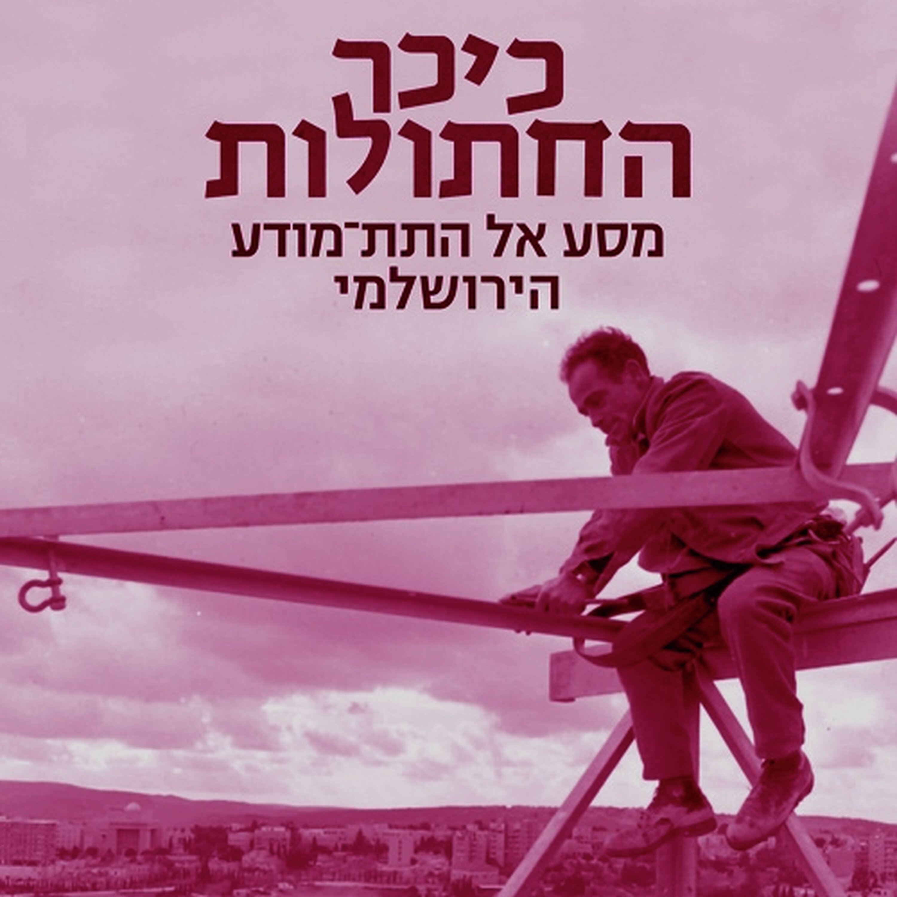 מה מסתתר מתחת לירושלים?