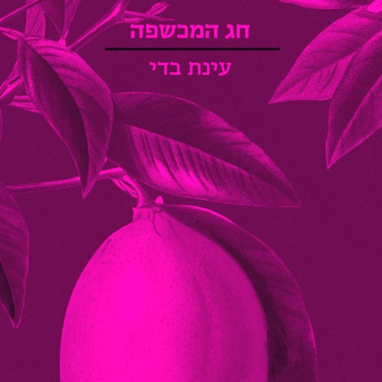 "חג המכשפה" - אישה בורחת משפיותה באיטליה