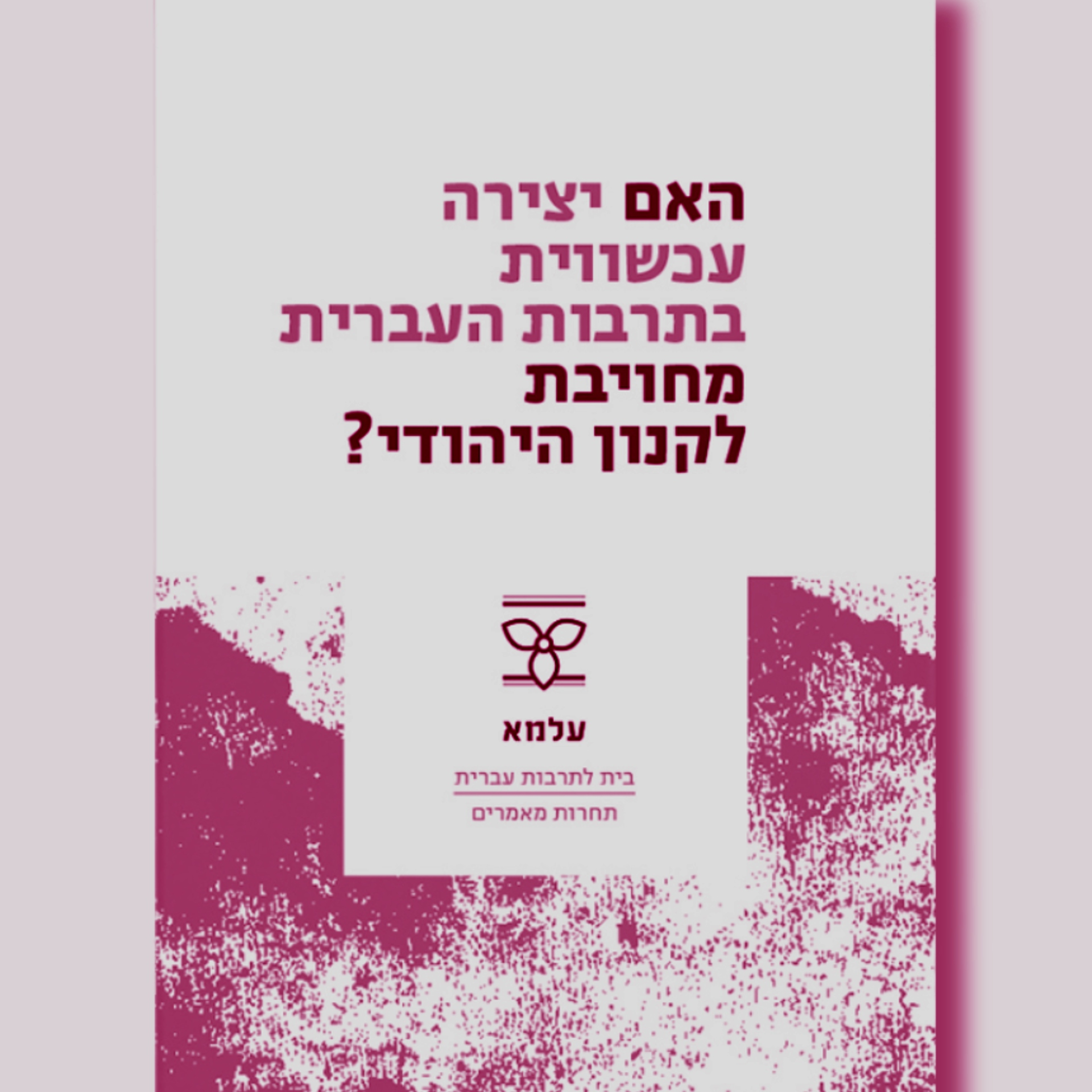 קאנון יהודי חדש