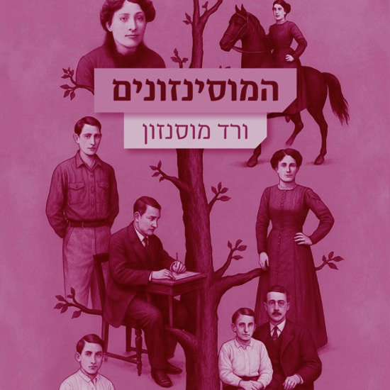 ביש המזל של המוסינזונים
