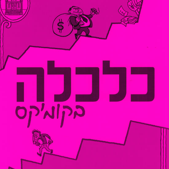 צייר לי כלכלה