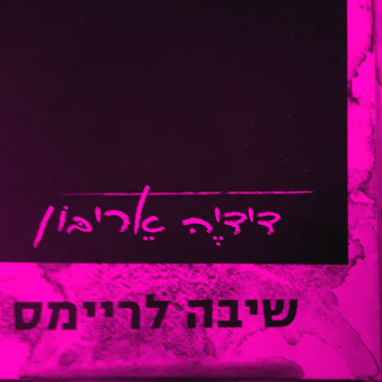 השיבה הגדולה