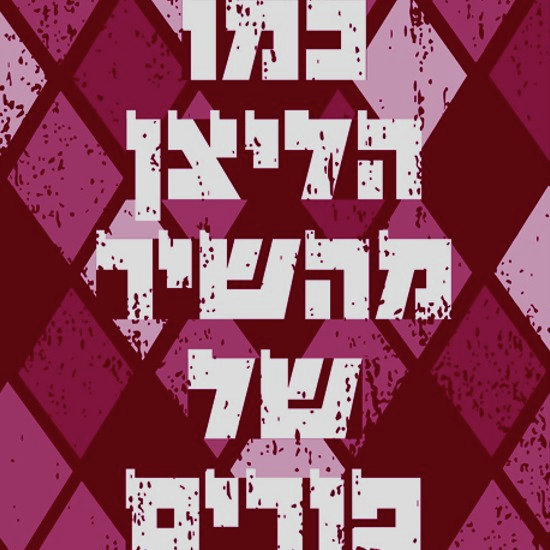 יוסי וקסמן: חזרתי להיות יהודי