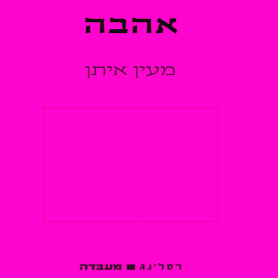 על הנורמליות