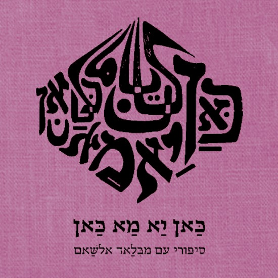 סינדרלה הלבנטינית