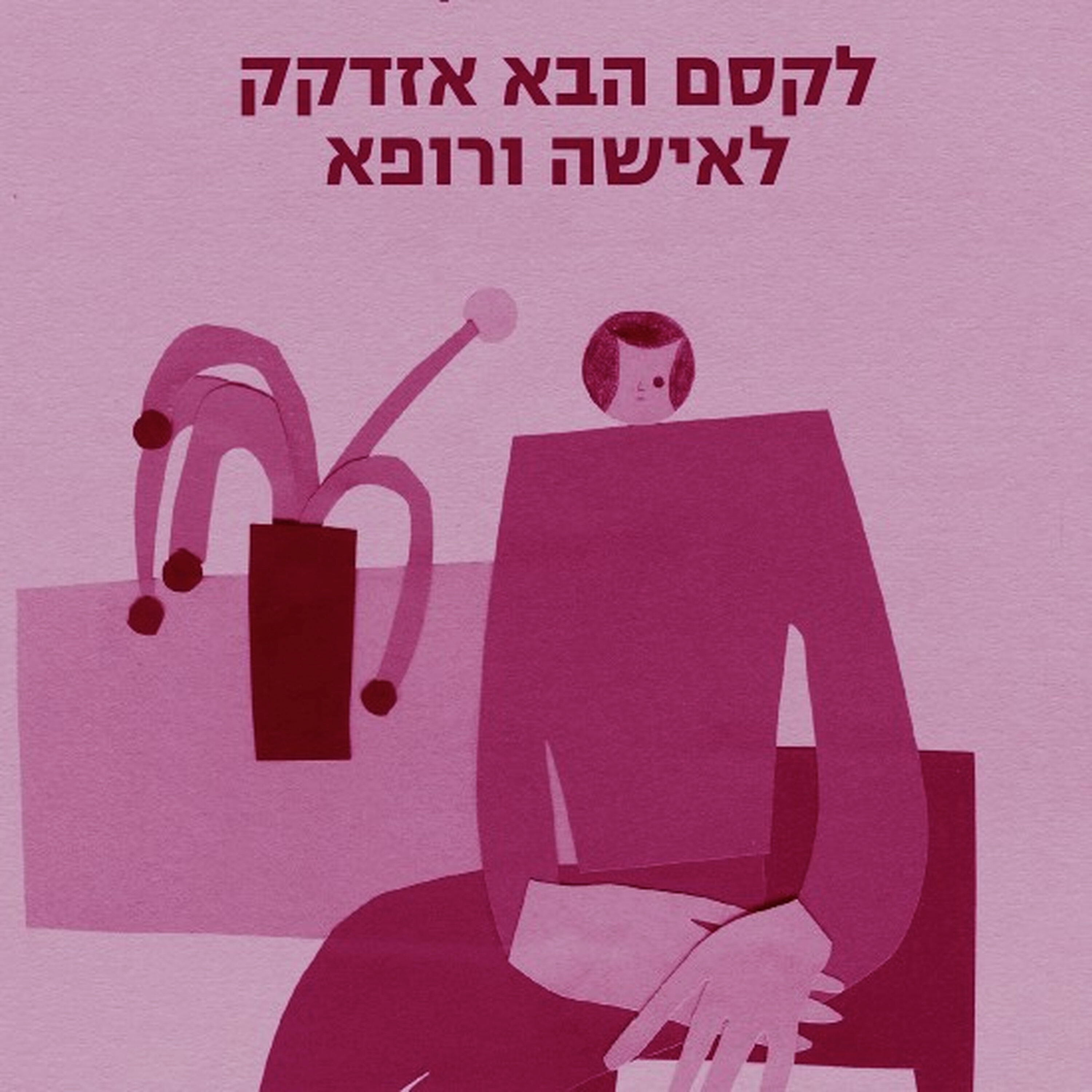 שדה הקרב של טיפולי הפוריות