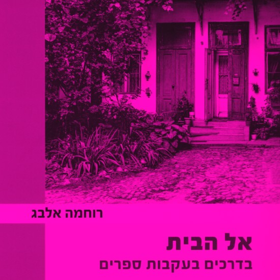 "אל הבית" - מסע בעקבות סופרים