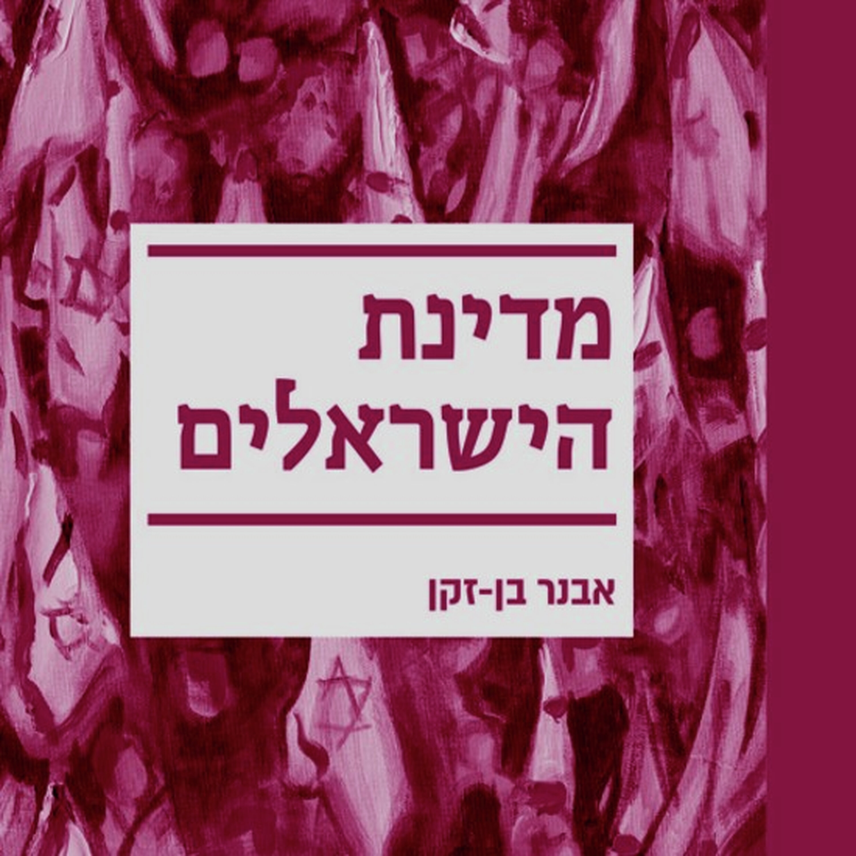 מדינה במשבר זהות