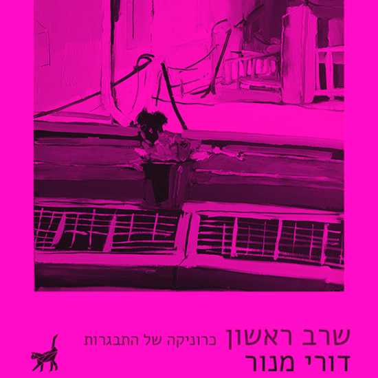 ספר פרוזה ראשון לדורי מנור