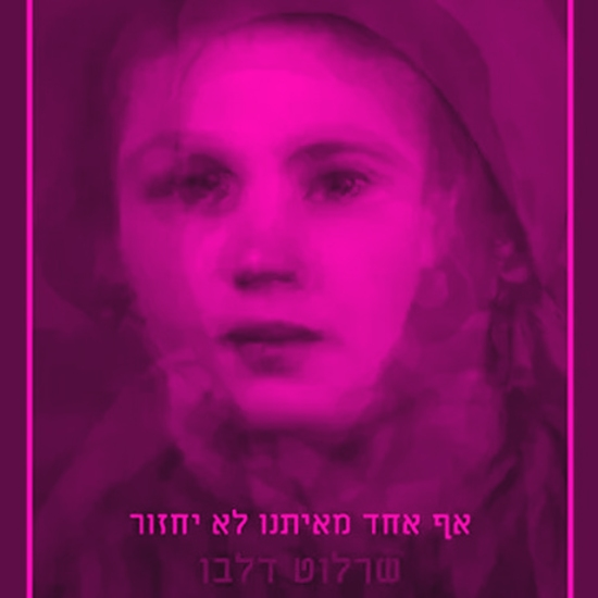 להיות אישה באושוויץ