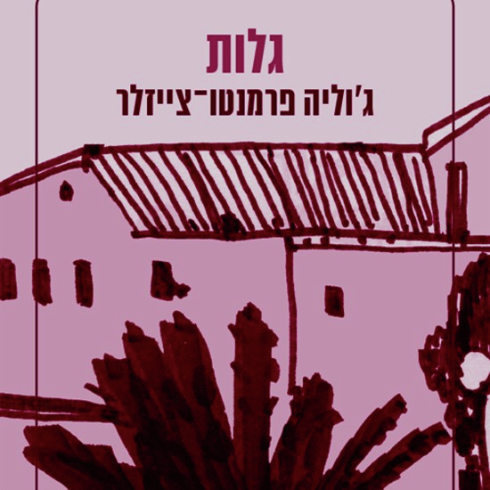 שלילת הגלות