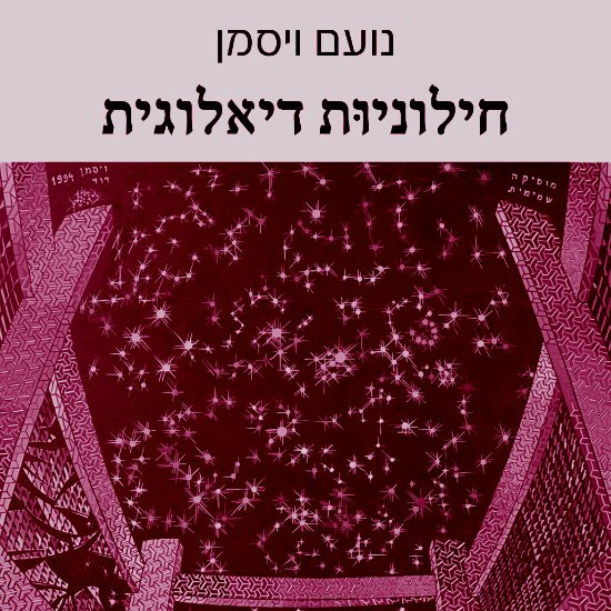 לקראת חילוניות רוחנית חדשה