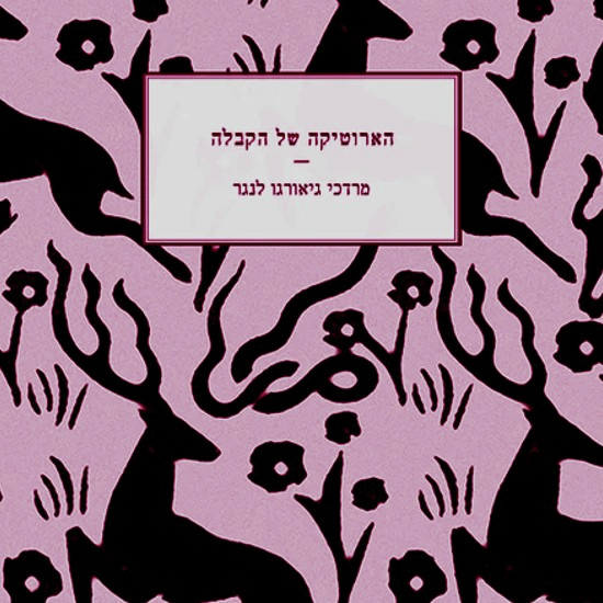 ארוס בחצר הרבי