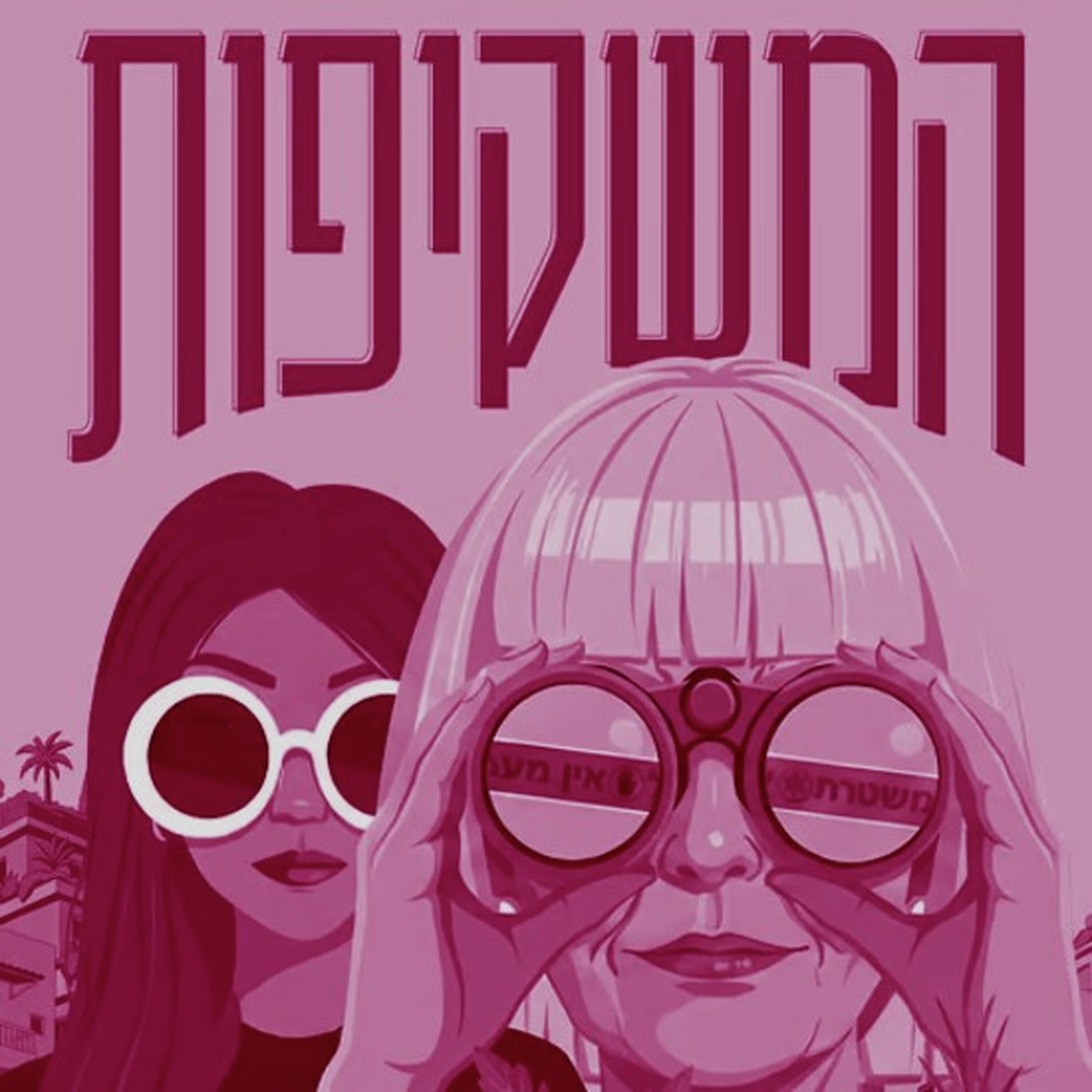 עדנה מזי"א משקיפה