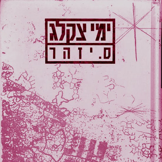 לצלוח את ימי צקלג