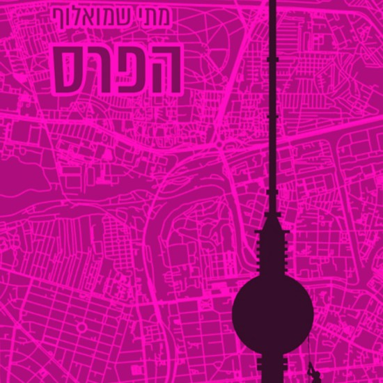 מתי שמואלוף על פרס ספיר וגירוש כותבי העברית בגולה
