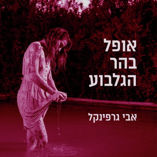 איך להציל את בתך מכת