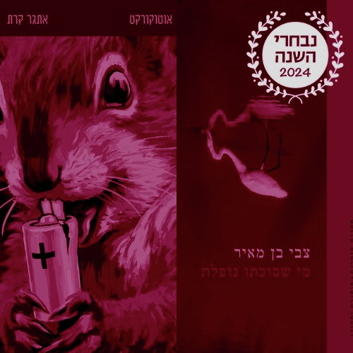 מה שכרוך מסכמת את 2024 בספרות