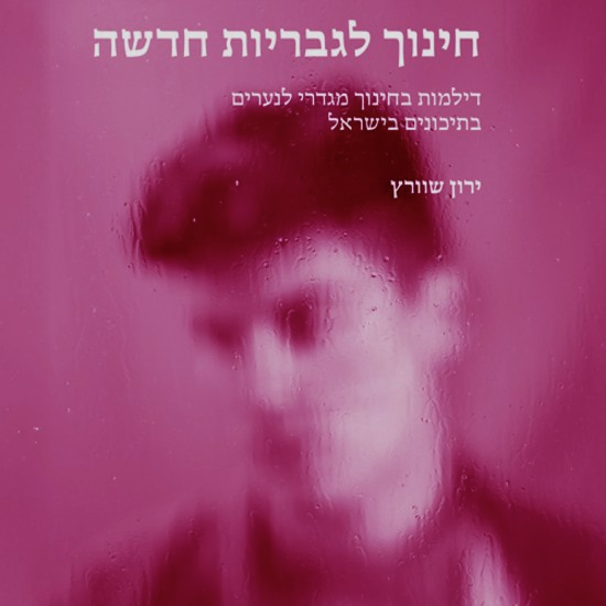 גבריות בריאה