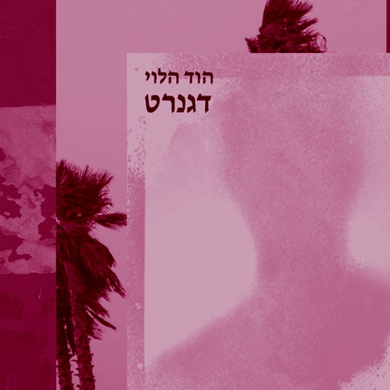 לפוצץ את הזמן האוזל