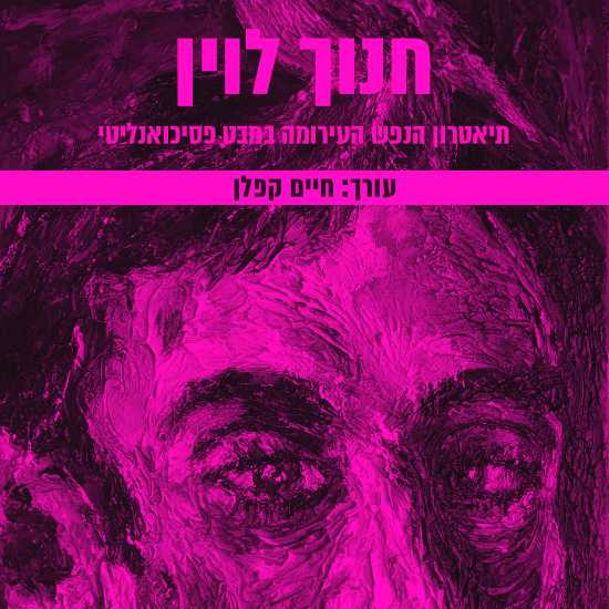 לקרוא את חנוך לוין בעין של פסיכולוג