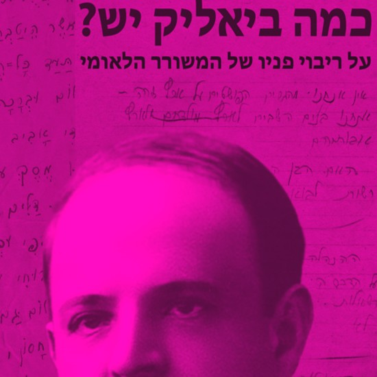אזכרת ביאליק: פניו הרבות של המשורר הלאומי