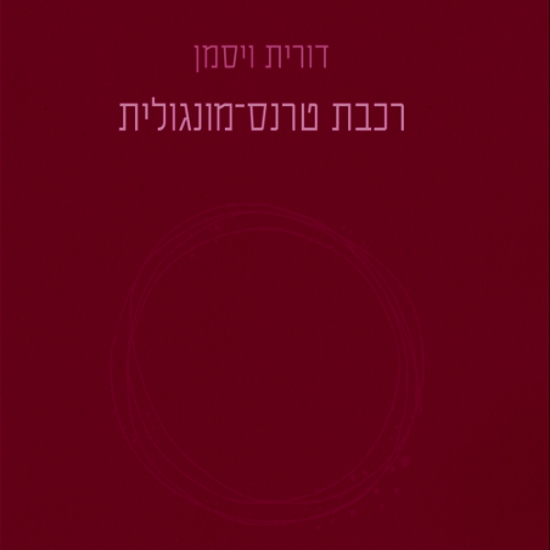 ביטניקים בירושלים