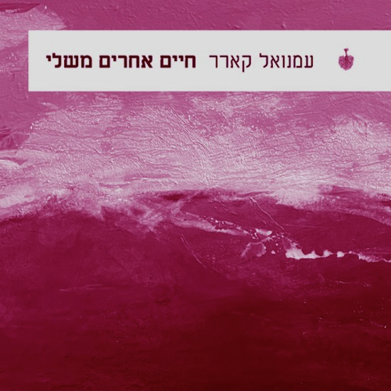 חיים אחרים משל עמנואל קארר