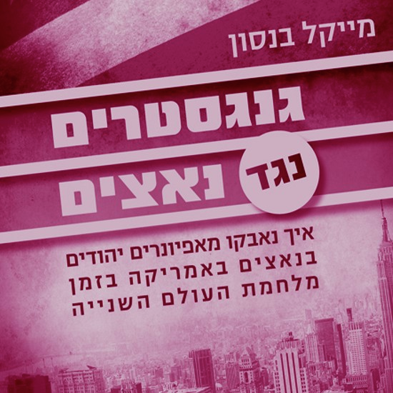 שופט, רב וגנגסטר נפגשים בבר