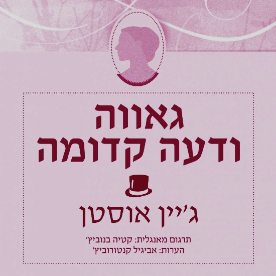 גאווה, אמפתיה ודעה קדומה