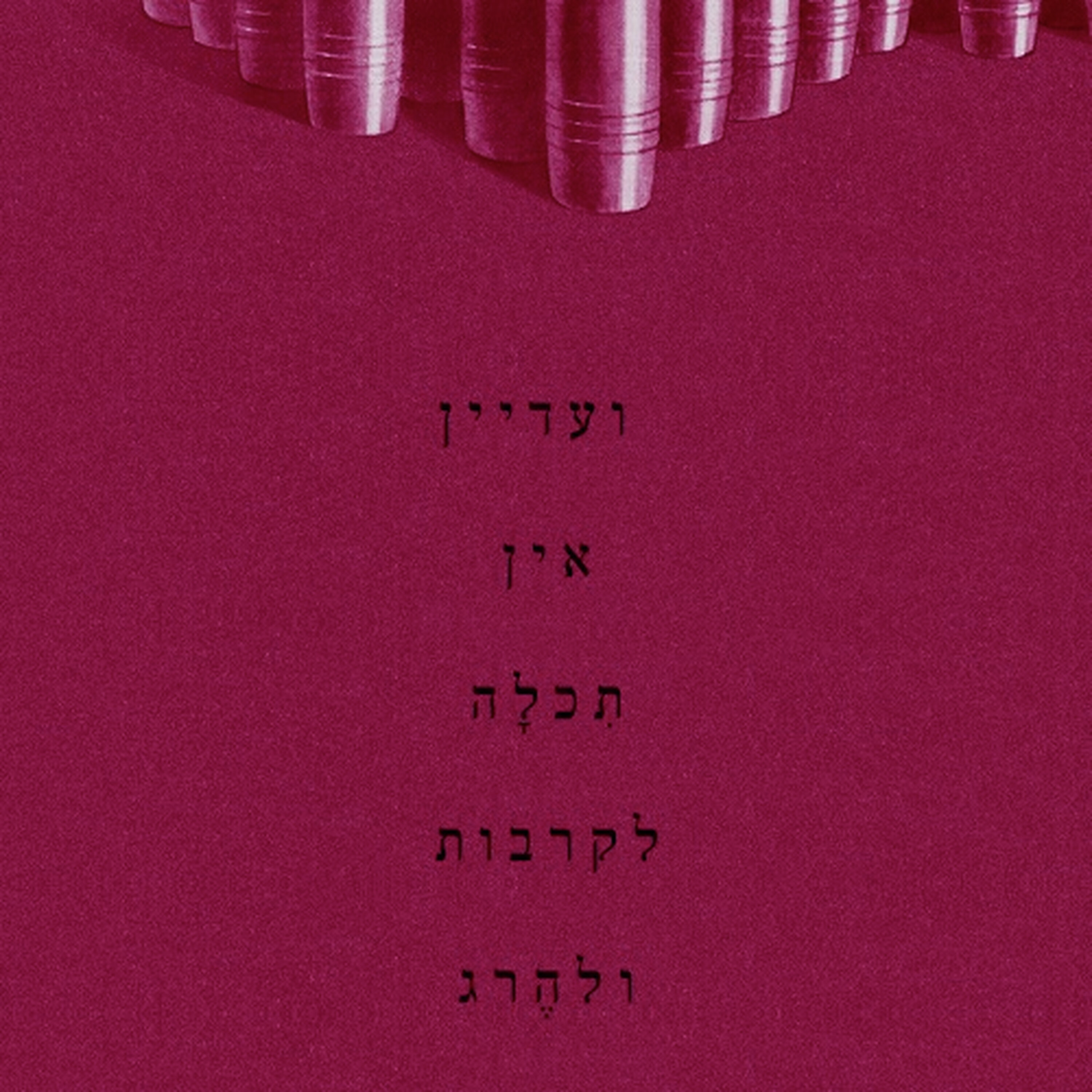 הוא עוד ישוב