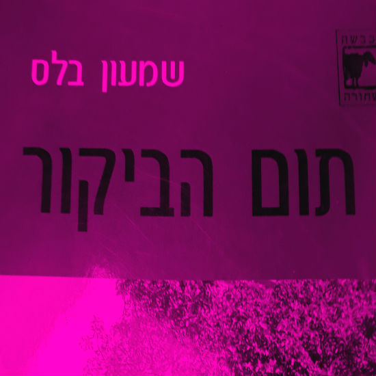 תום הביקור