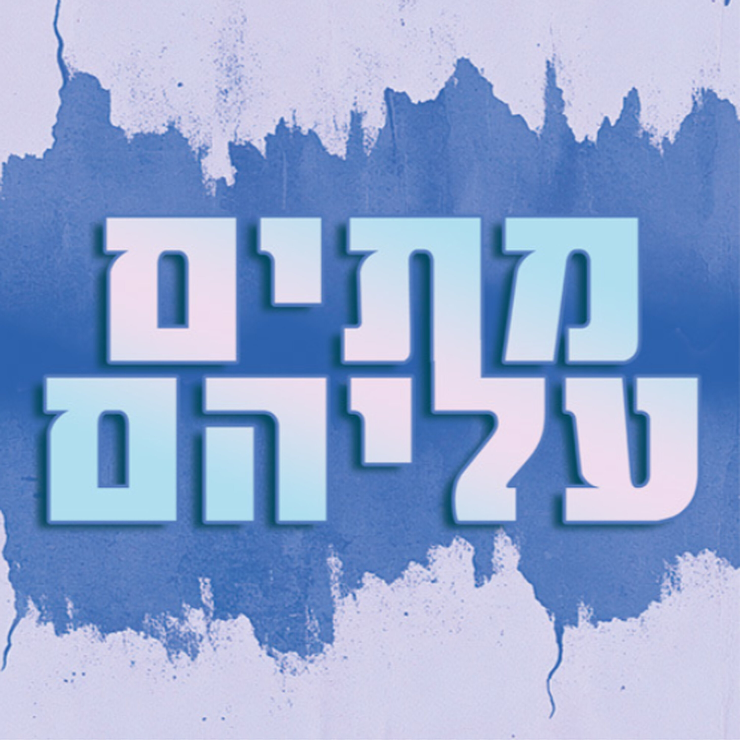 עברתי גלגול נשמות בלי החלק של למות episode artwork