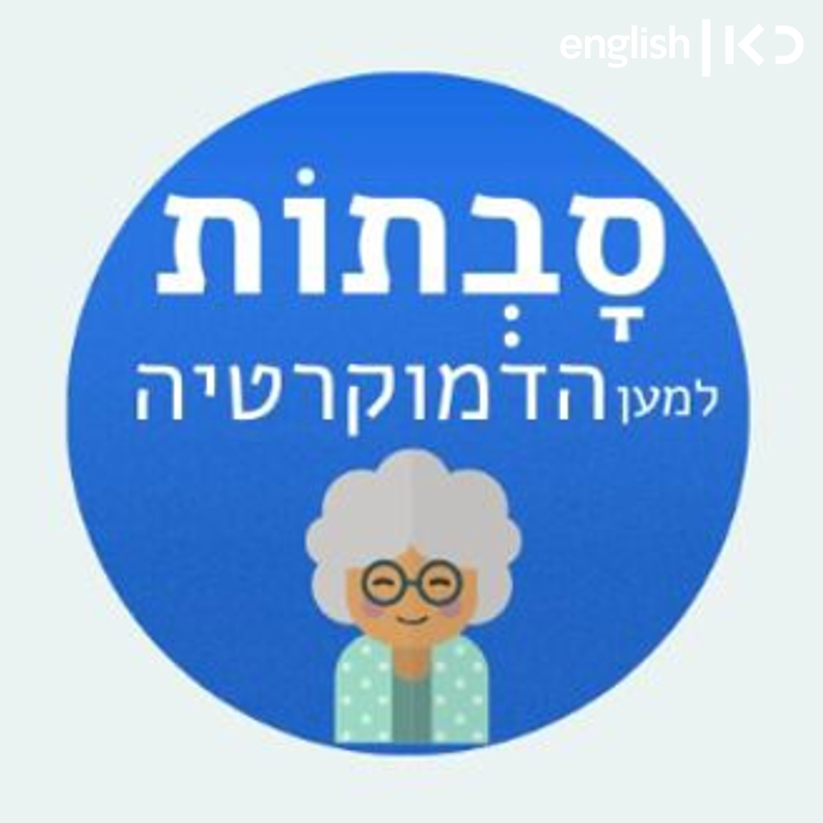 Grandmothers march for democracy