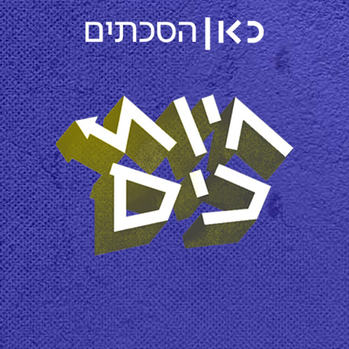 פרק 103: הכל מטומטם, חלק ב'