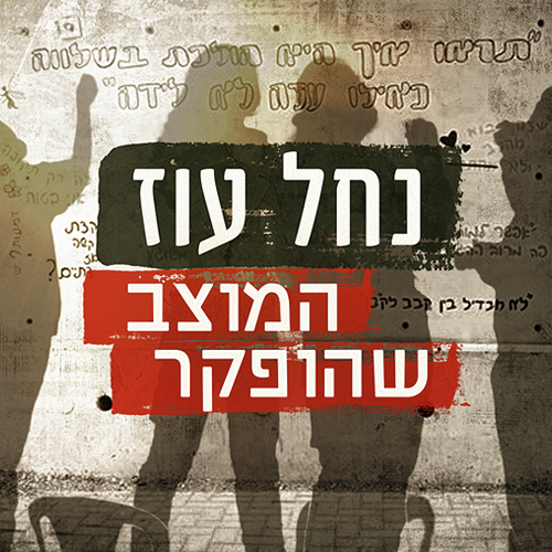 נחל עוז - המוצב שהופקר: פרק 1