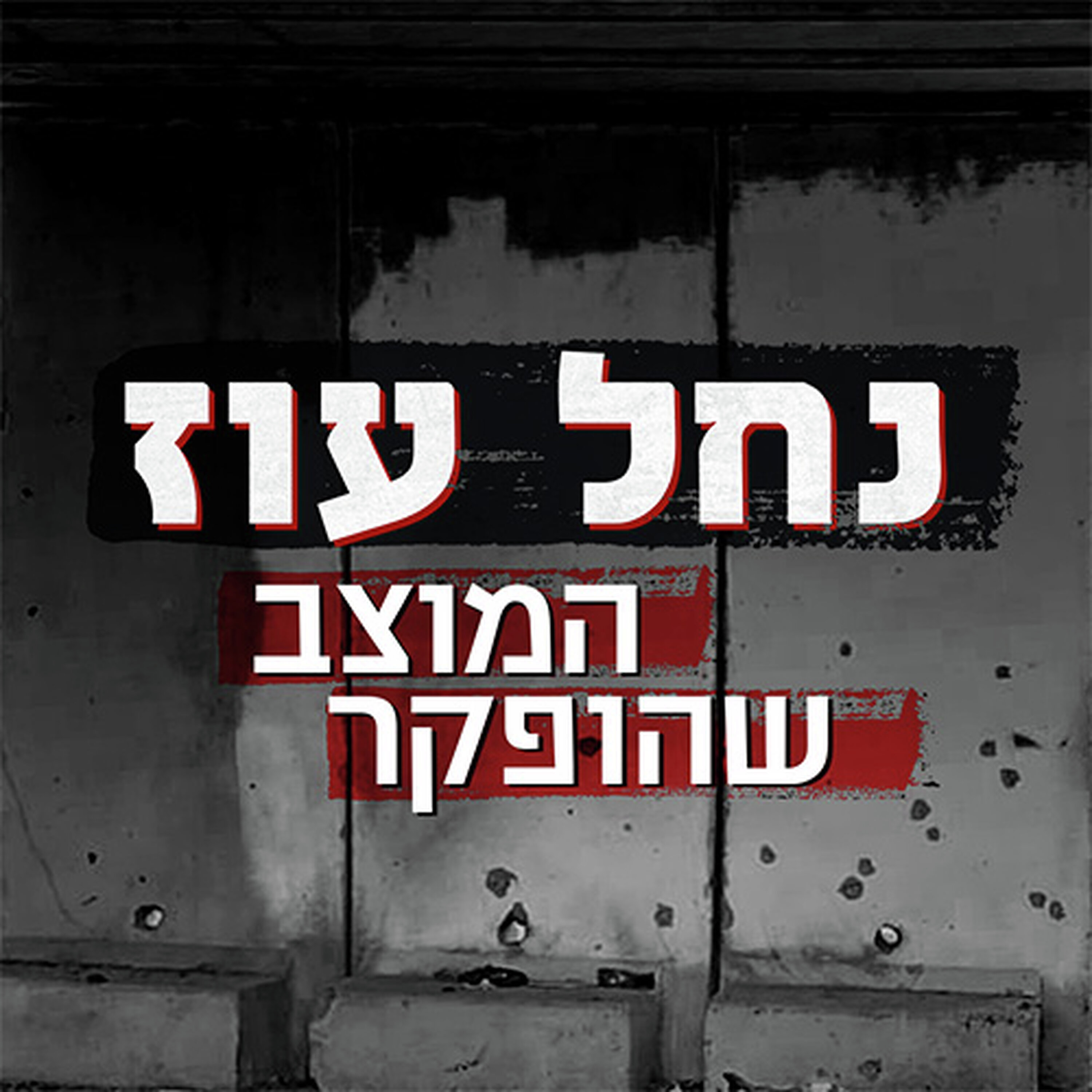 נחל עוז - המוצב שהופקר: פרק 1 חיות כיס Hayot Kiss נחל עוז - המוצב שהופקר: פרק 1