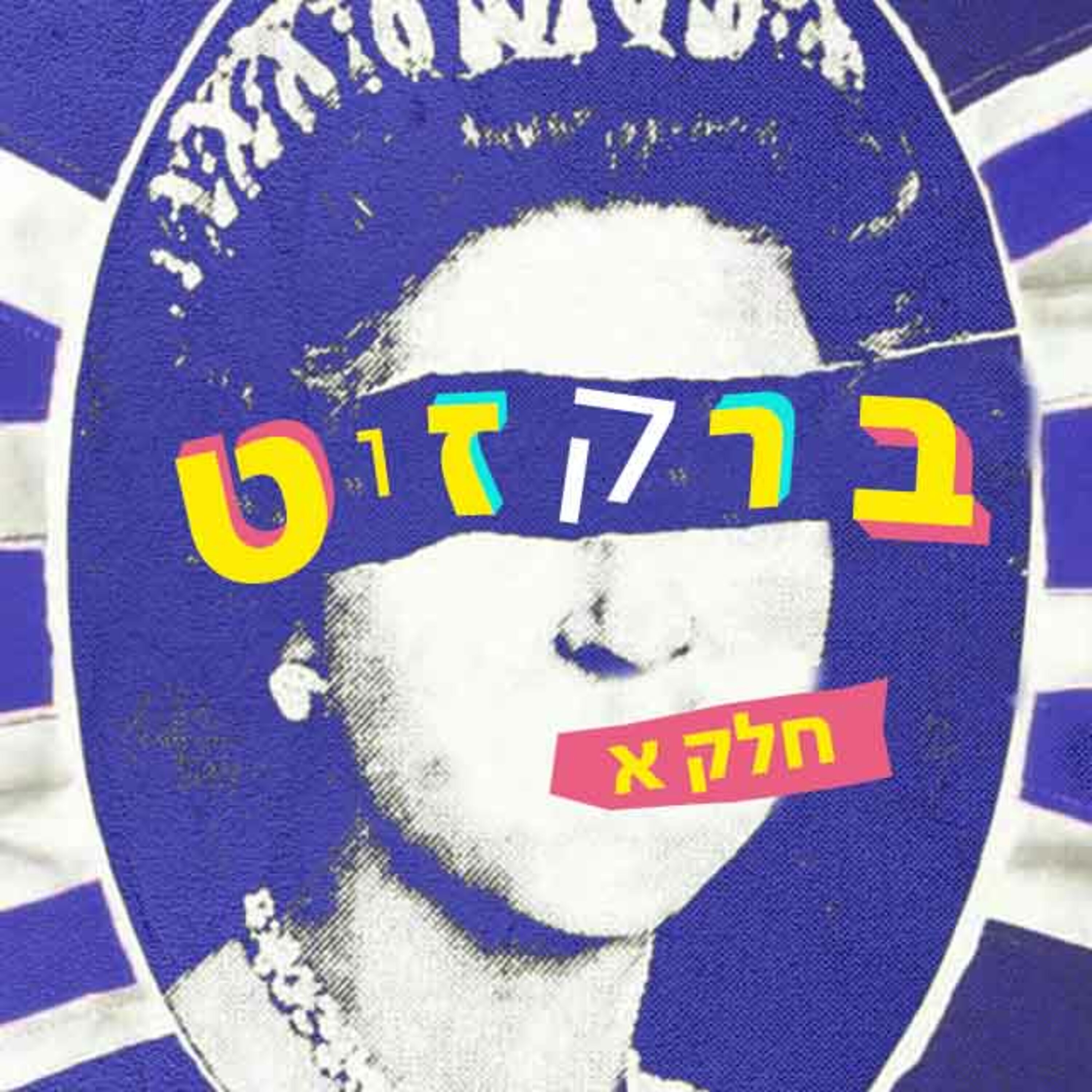 פרק 95: הגירושים הכי מסובכים בעולם, חלק א'
