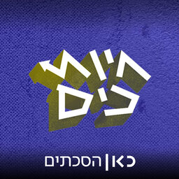 פרק 184: ישראל דיגיטלית (?)
