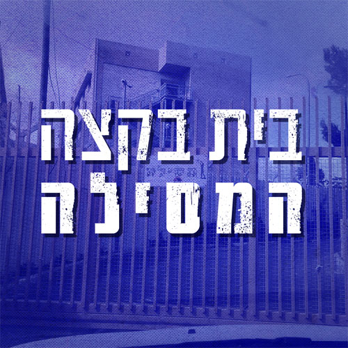 בית בקצה המסילה | פרק 1 - השער ננעל