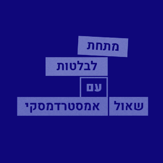 מתחת לבלטות (2): כוח העל של התכנון