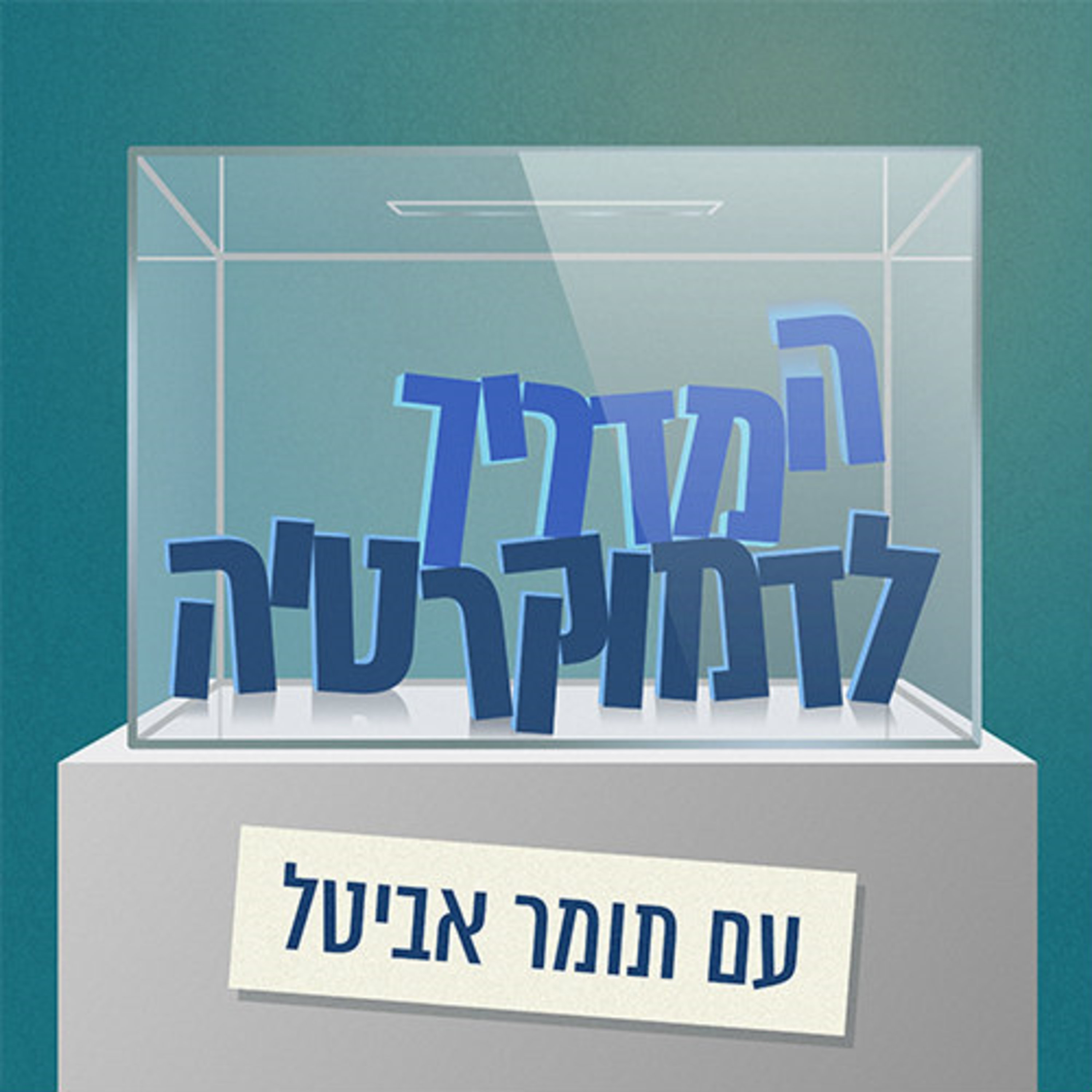 פרק 1: שאילתות המדריך לדמוקרטיה The Democracy Guide פרק 1: שאילתות
