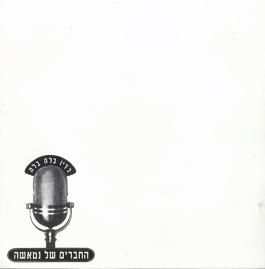 25 שנה לרדיו בלה בלה של החברים של נטאשה