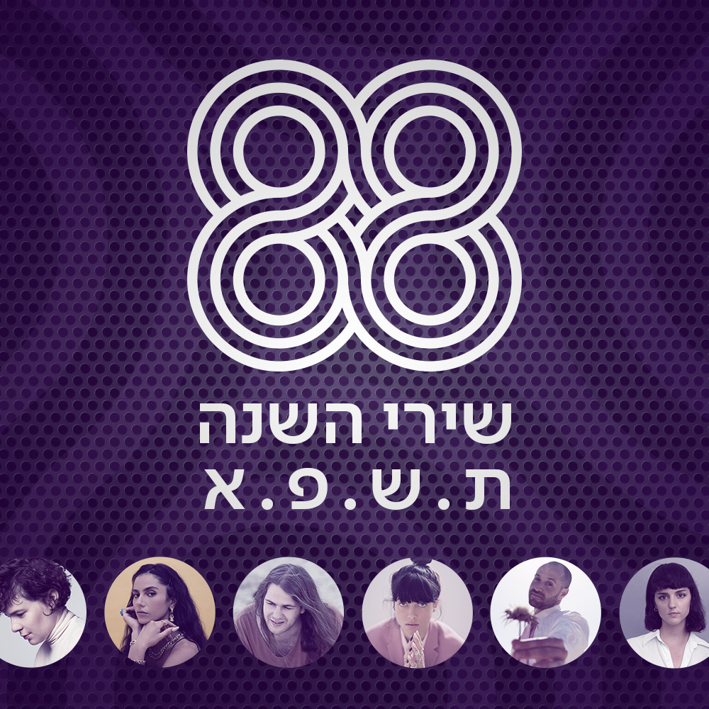 שירי השנה של כאן 88 | תשפ"א