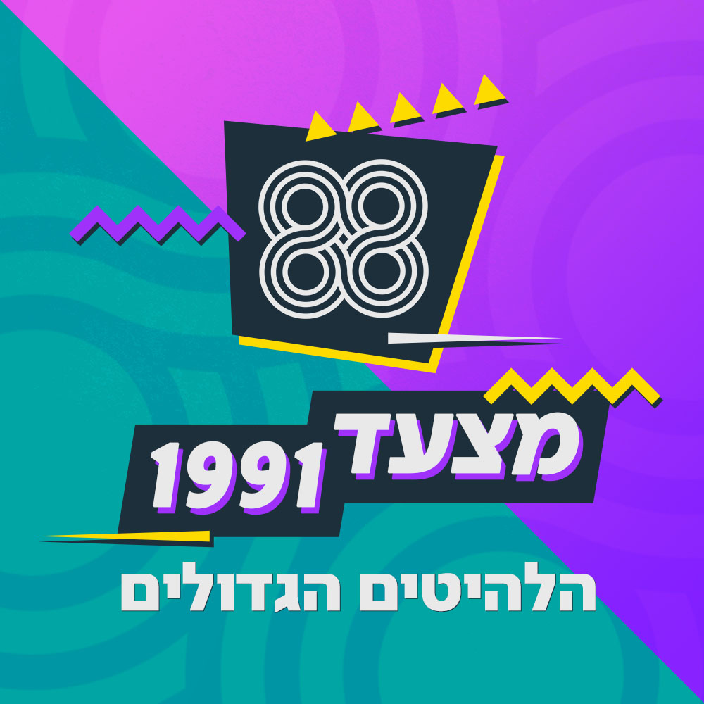 מצעד הלהיטים הגדולים של 1991 | חלק 2