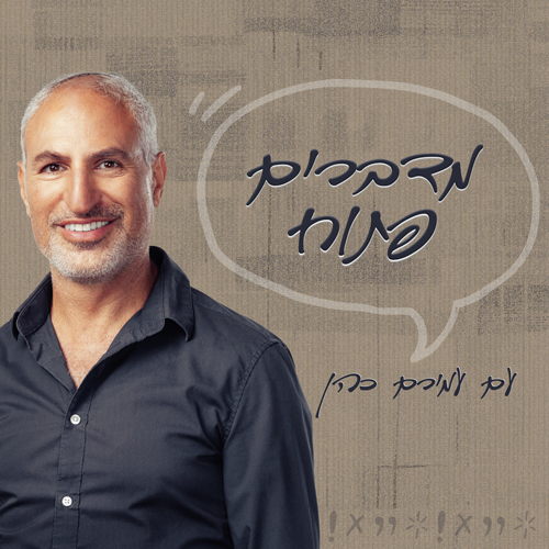 פרק 1: מדברים פתוח עם גולן אזולאי episode artwork