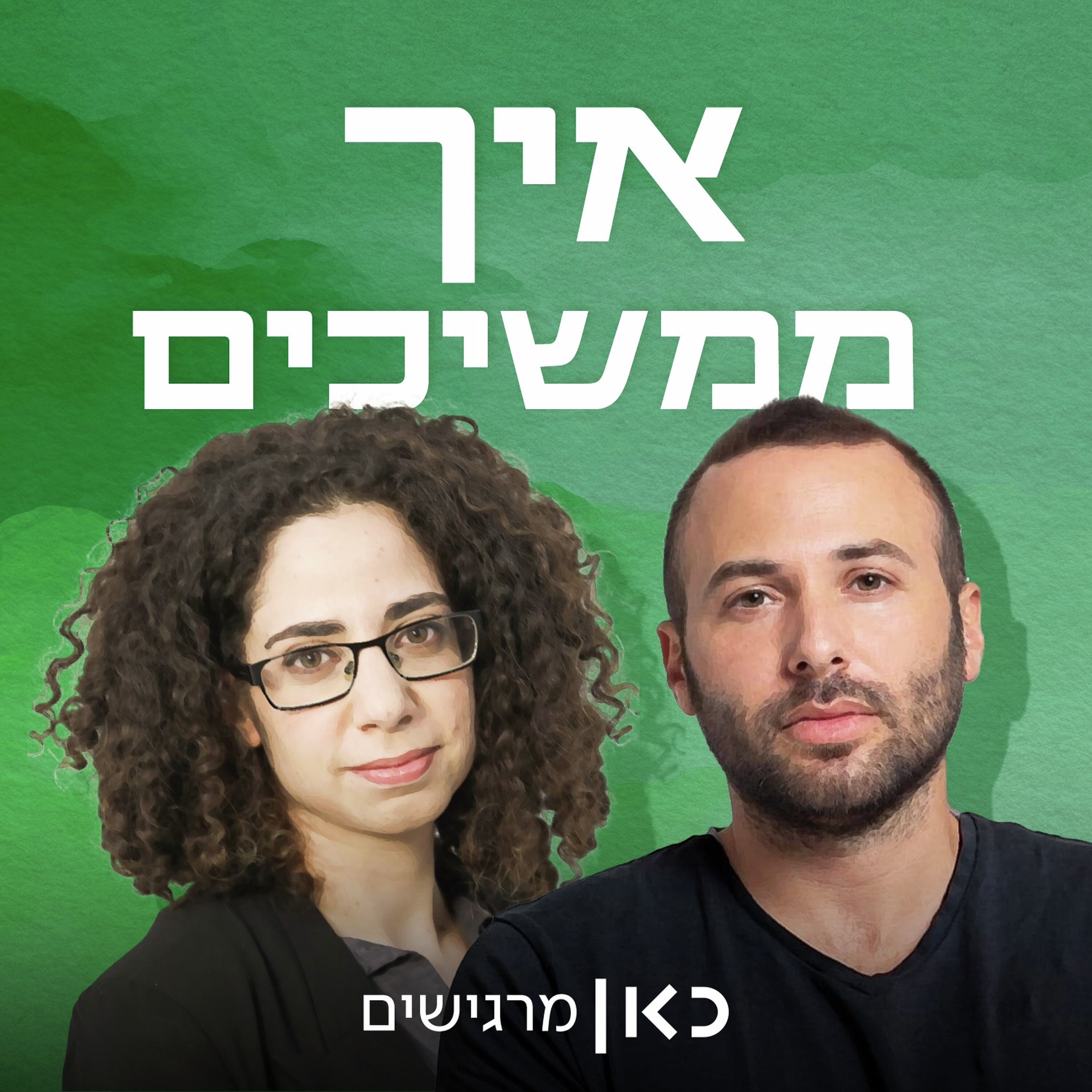 שגרת אזעקות: איך חיים תחת לחץ מתמשך episode artwork