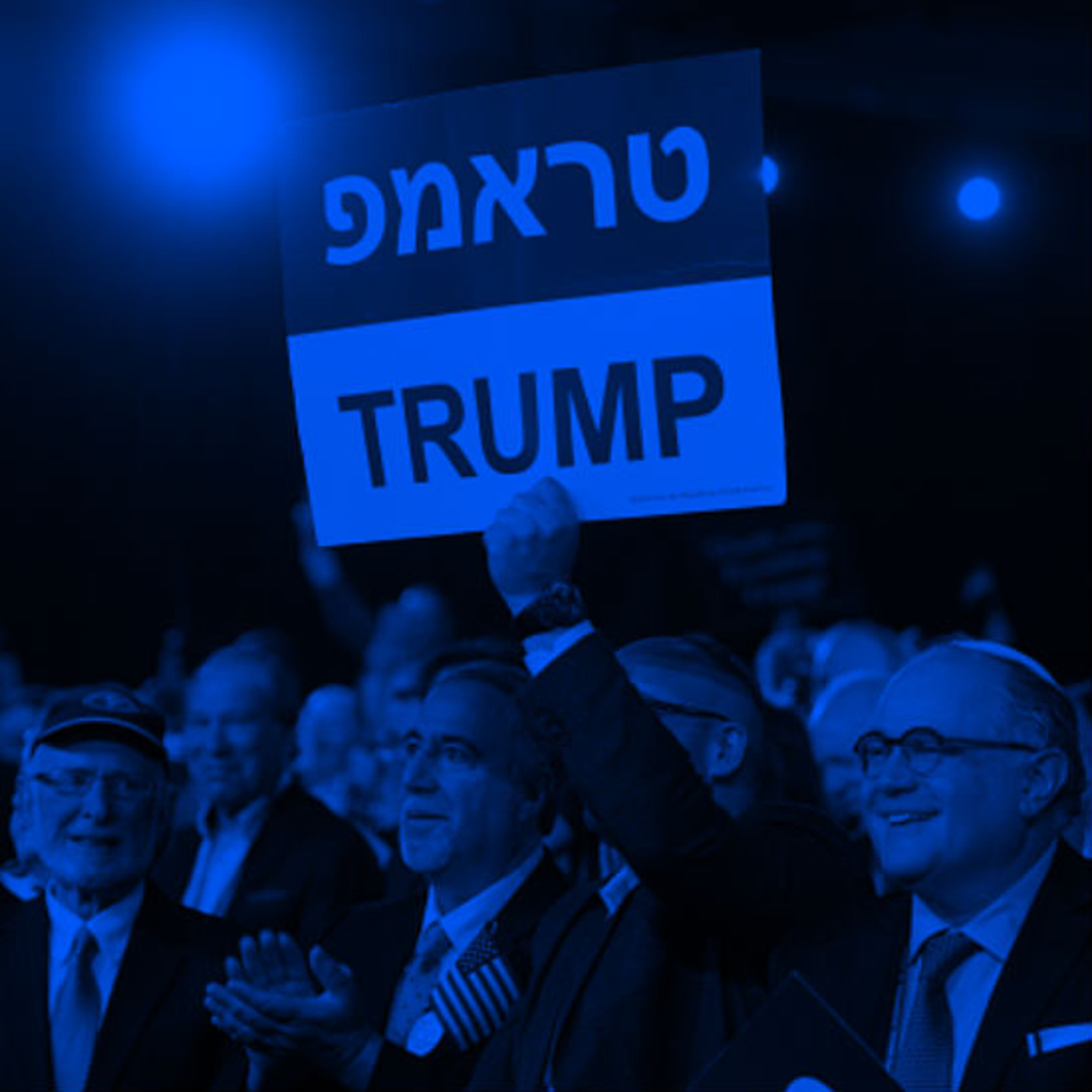 פרק 6 | טראמפ או ביידן - למי יצביעו יהודי ארה פרק 6 | טראמפ או ביידן - למי יצביעו יהודי ארה