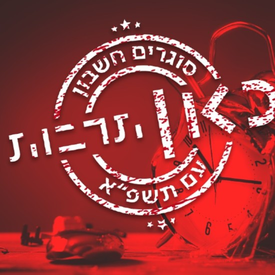 סוגרים חשבון עם תשפ"א: זינוק לאתמול