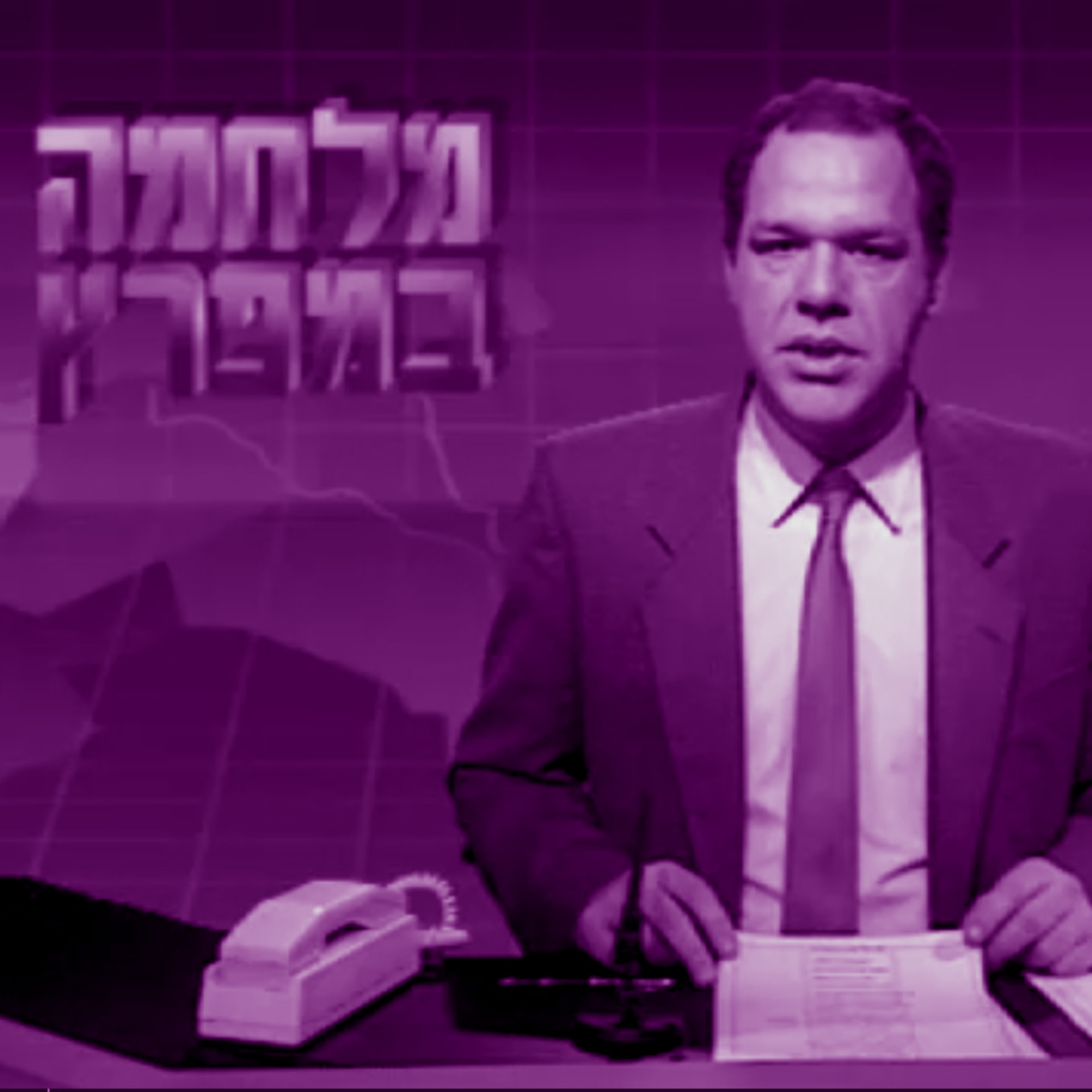 מהדורת מלחמה: סקס, סקאדים וסלוטייפ